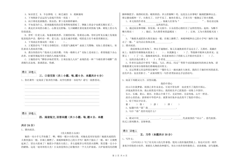 双鸭山市实验小学六年级语文上学期考前练习试题 含答案.doc_第2页