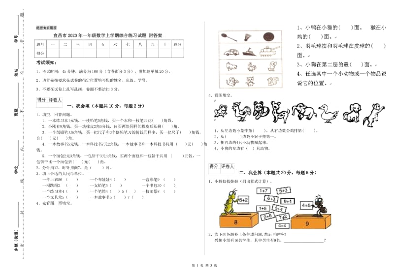 宜昌市2020年一年级数学上学期综合练习试题 附答案.doc_第1页