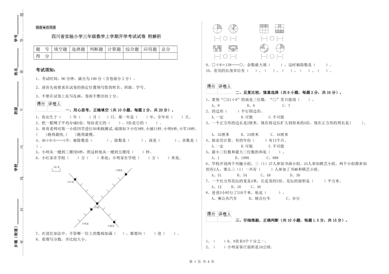 四川省实验小学三年级数学上学期开学考试试卷 附解析.doc_第1页