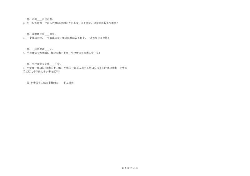 四川省实验小学三年级数学上学期开学考试试卷 附解析.doc_第3页