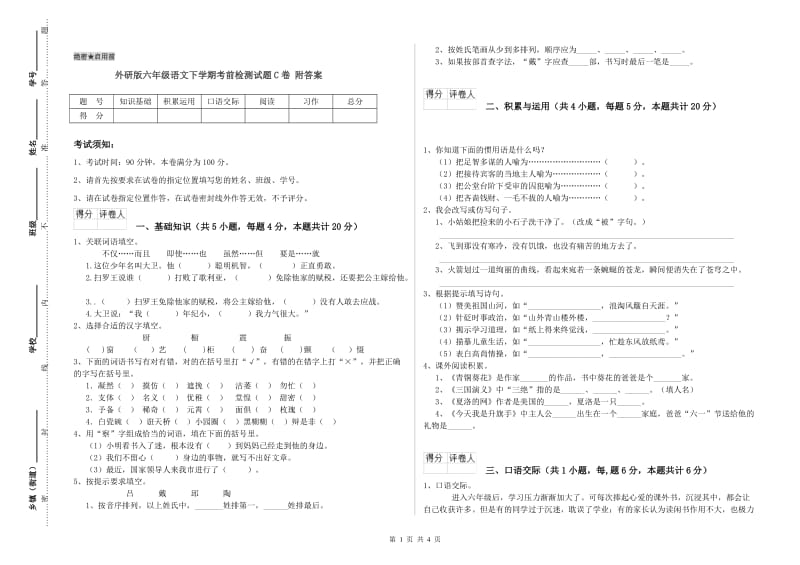 外研版六年级语文下学期考前检测试题C卷 附答案.doc_第1页