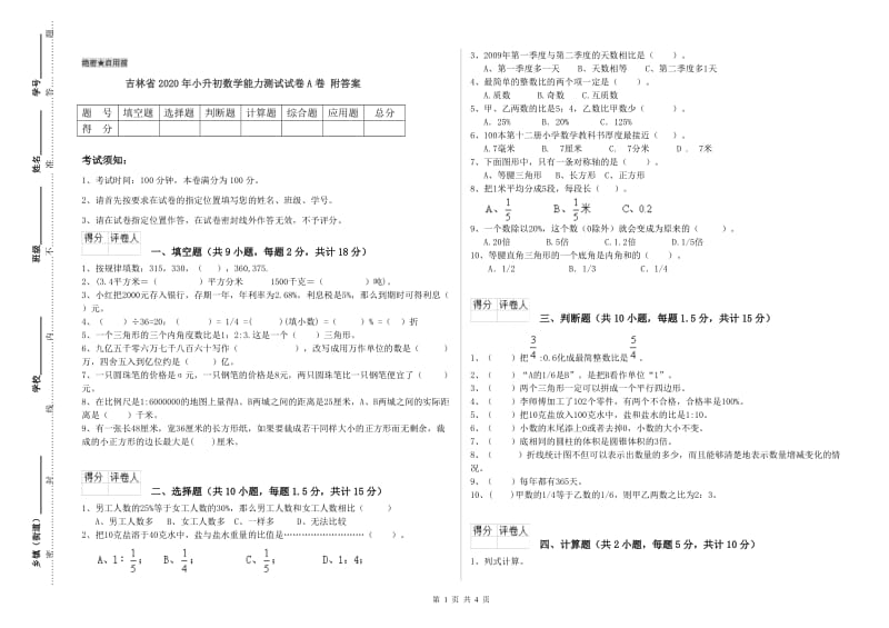 吉林省2020年小升初数学能力测试试卷A卷 附答案.doc_第1页