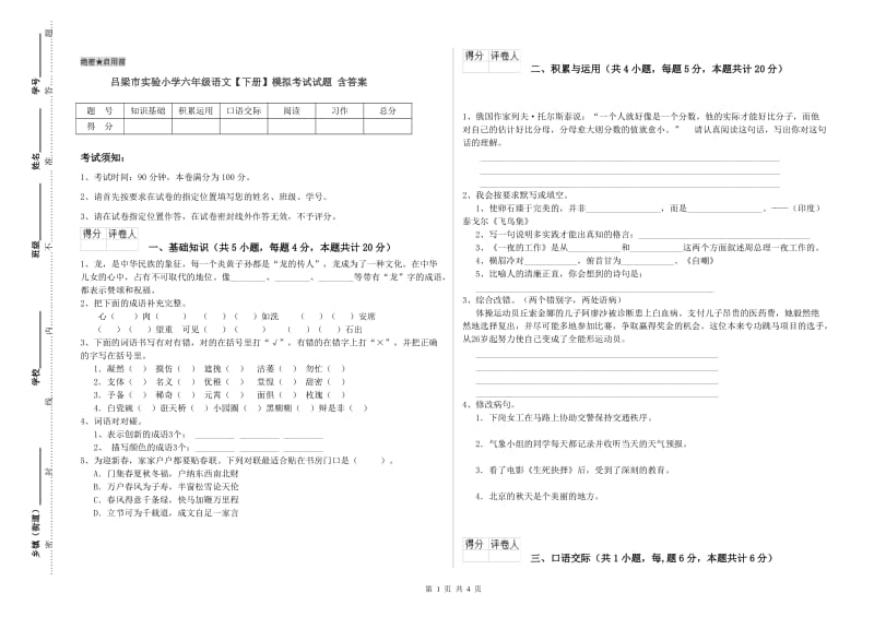 吕梁市实验小学六年级语文【下册】模拟考试试题 含答案.doc_第1页