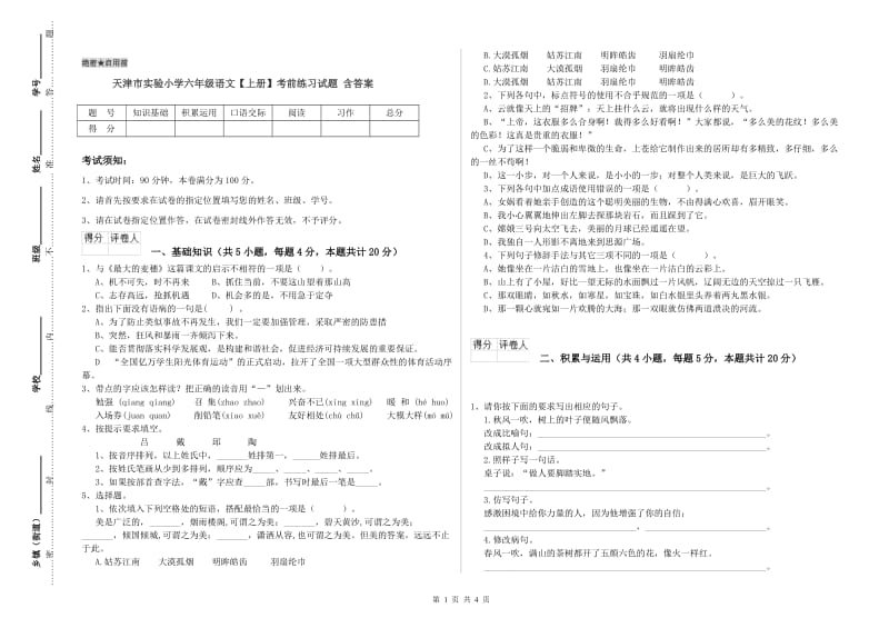 天津市实验小学六年级语文【上册】考前练习试题 含答案.doc_第1页