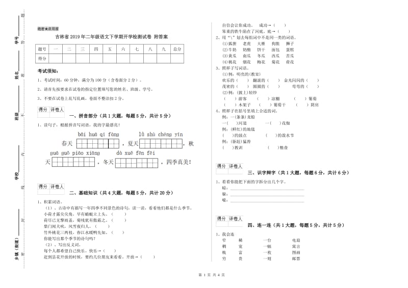 吉林省2019年二年级语文下学期开学检测试卷 附答案.doc_第1页