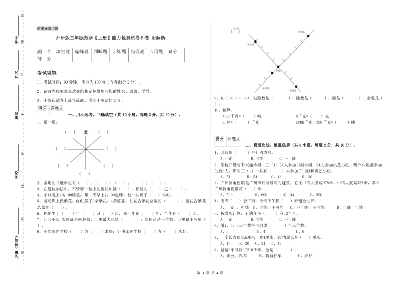 外研版三年级数学【上册】能力检测试卷B卷 附解析.doc_第1页