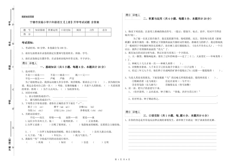 宁德市实验小学六年级语文【上册】开学考试试题 含答案.doc_第1页