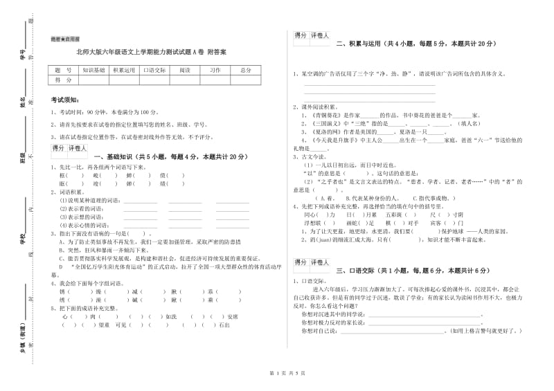 北师大版六年级语文上学期能力测试试题A卷 附答案.doc_第1页