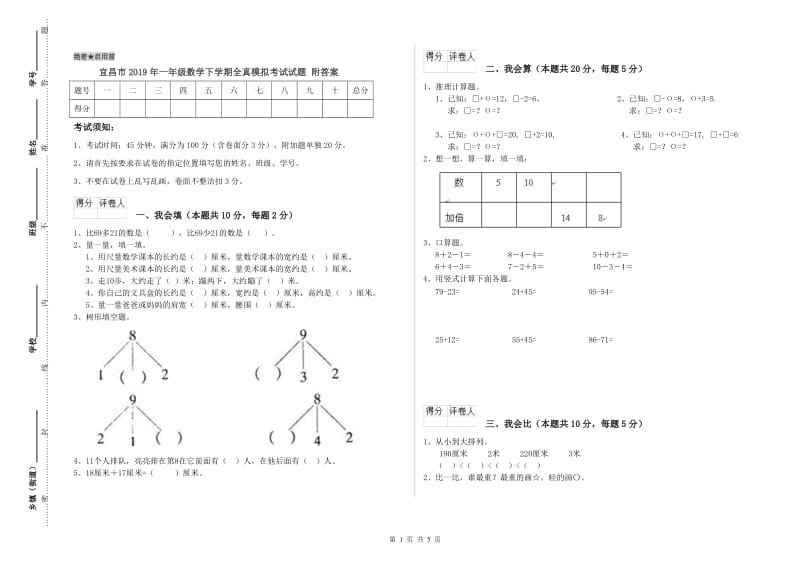 宜昌市2019年一年级数学下学期全真模拟考试试题 附答案.doc_第1页