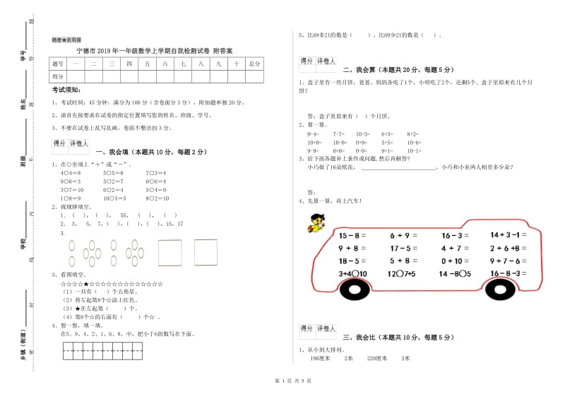 宁德市2019年一年级数学上学期自我检测试卷 附答案.doc_第1页