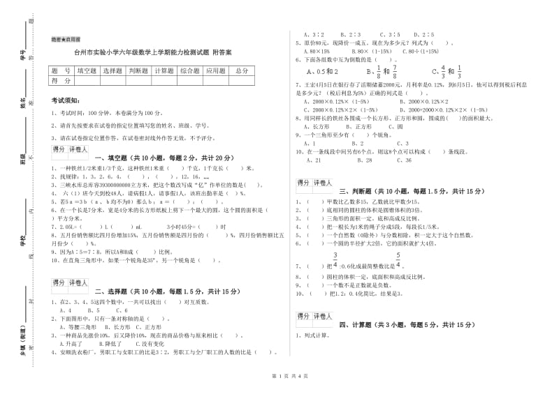 台州市实验小学六年级数学上学期能力检测试题 附答案.doc_第1页