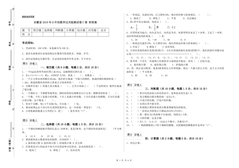 安徽省2019年小升初数学过关检测试卷C卷 附答案.doc_第1页