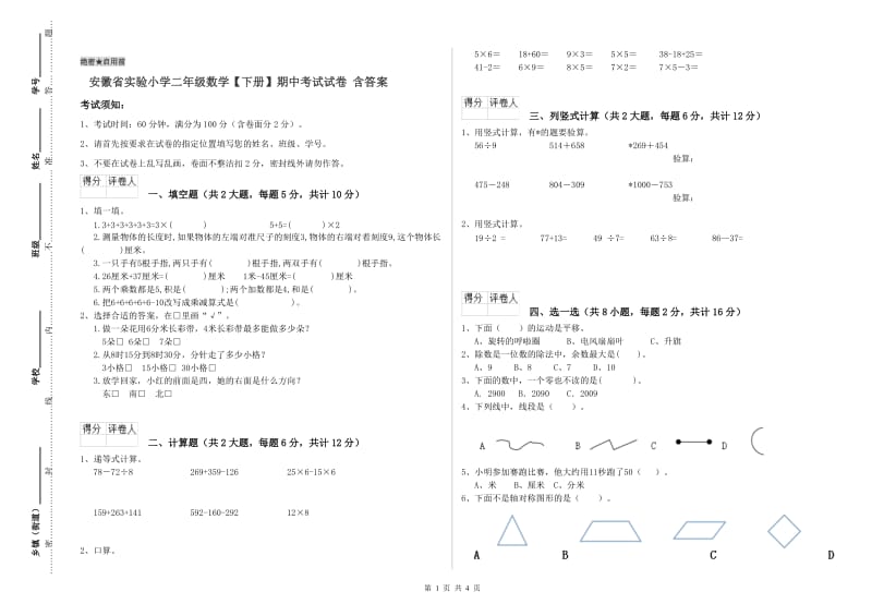 安徽省实验小学二年级数学【下册】期中考试试卷 含答案.doc_第1页