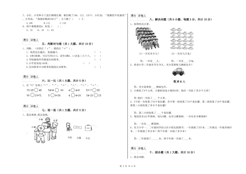 安徽省实验小学二年级数学【下册】期中考试试卷 含答案.doc_第2页