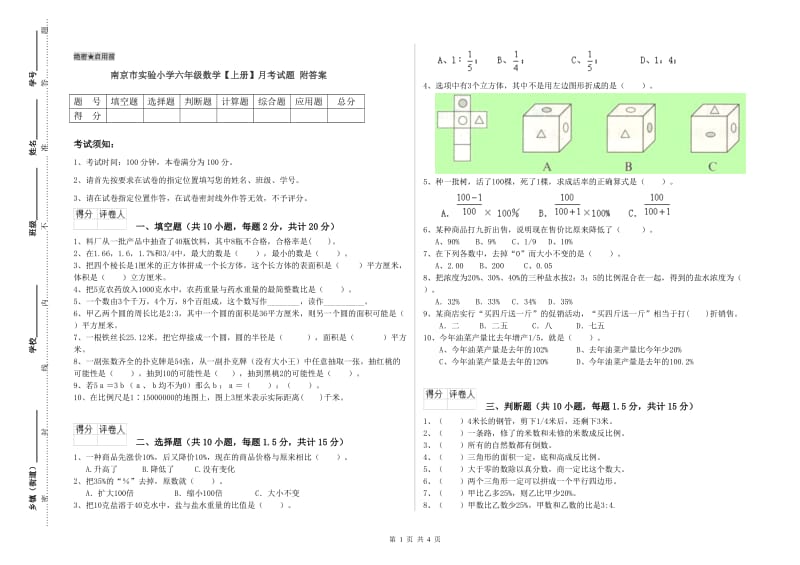 南京市实验小学六年级数学【上册】月考试题 附答案.doc_第1页