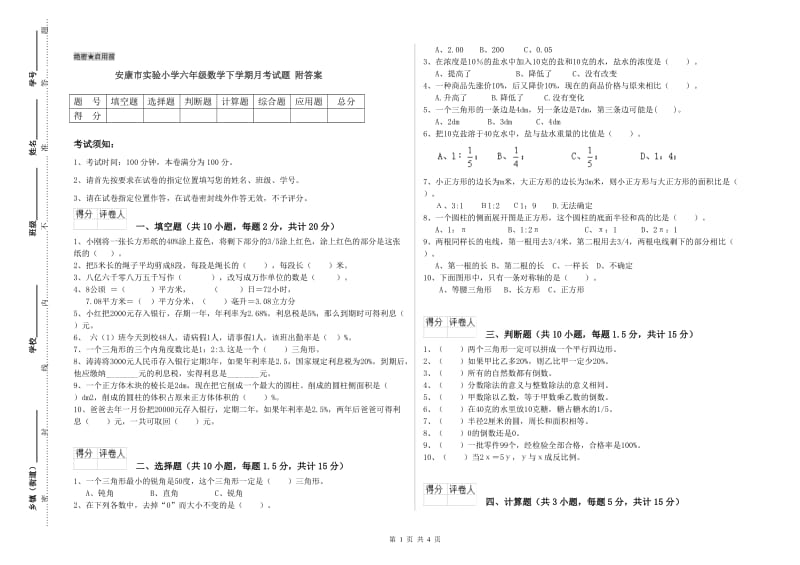 安康市实验小学六年级数学下学期月考试题 附答案.doc_第1页