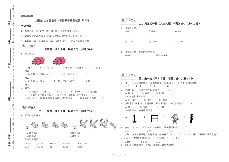 咸阳市二年级数学上学期开学检测试题 附答案.doc_第1页