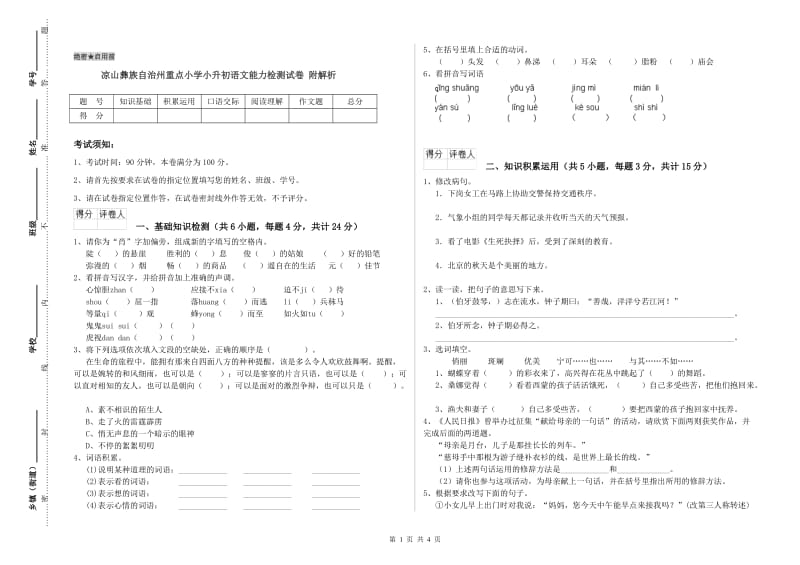 凉山彝族自治州重点小学小升初语文能力检测试卷 附解析.doc_第1页