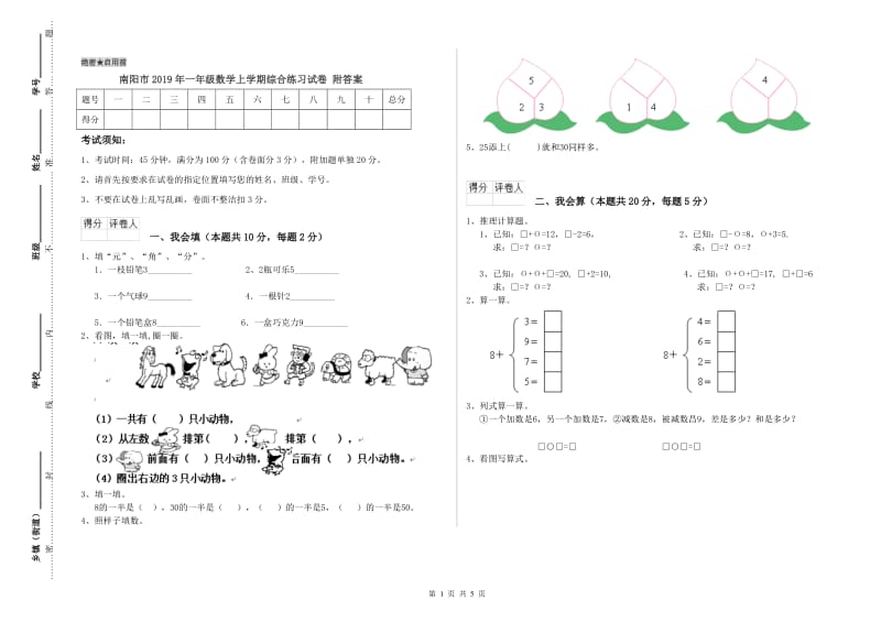 南阳市2019年一年级数学上学期综合练习试卷 附答案.doc_第1页