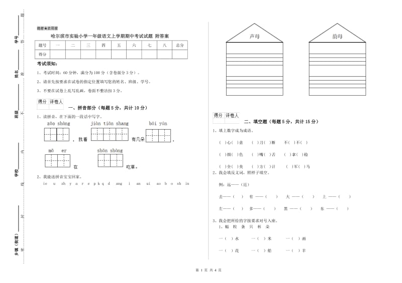 哈尔滨市实验小学一年级语文上学期期中考试试题 附答案.doc_第1页