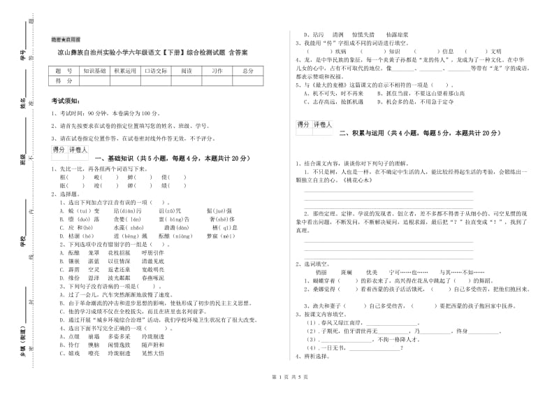 凉山彝族自治州实验小学六年级语文【下册】综合检测试题 含答案.doc_第1页