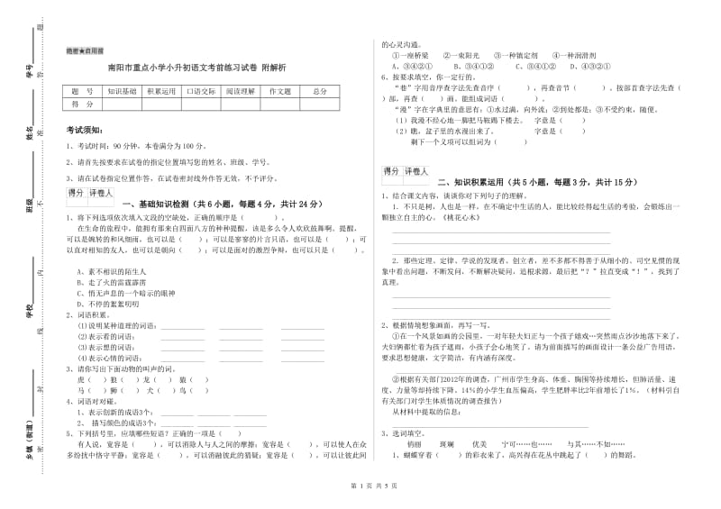 南阳市重点小学小升初语文考前练习试卷 附解析.doc_第1页