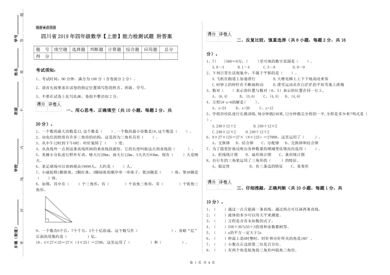 四川省2019年四年级数学【上册】能力检测试题 附答案.doc_第1页