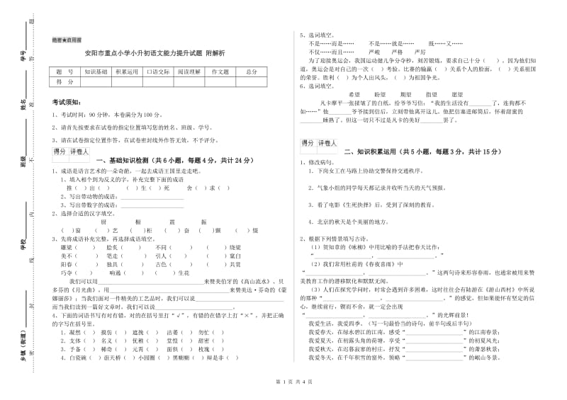 安阳市重点小学小升初语文能力提升试题 附解析.doc_第1页