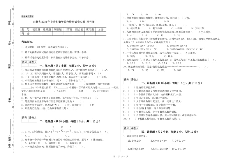 内蒙古2019年小升初数学综合检测试卷C卷 附答案.doc_第1页