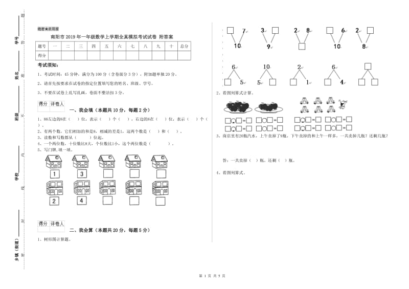 南阳市2019年一年级数学上学期全真模拟考试试卷 附答案.doc_第1页