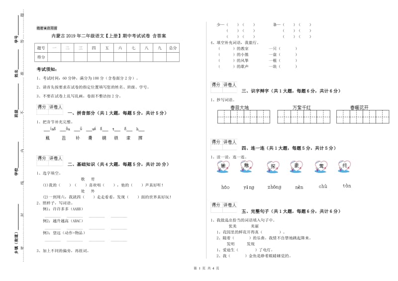 内蒙古2019年二年级语文【上册】期中考试试卷 含答案.doc_第1页