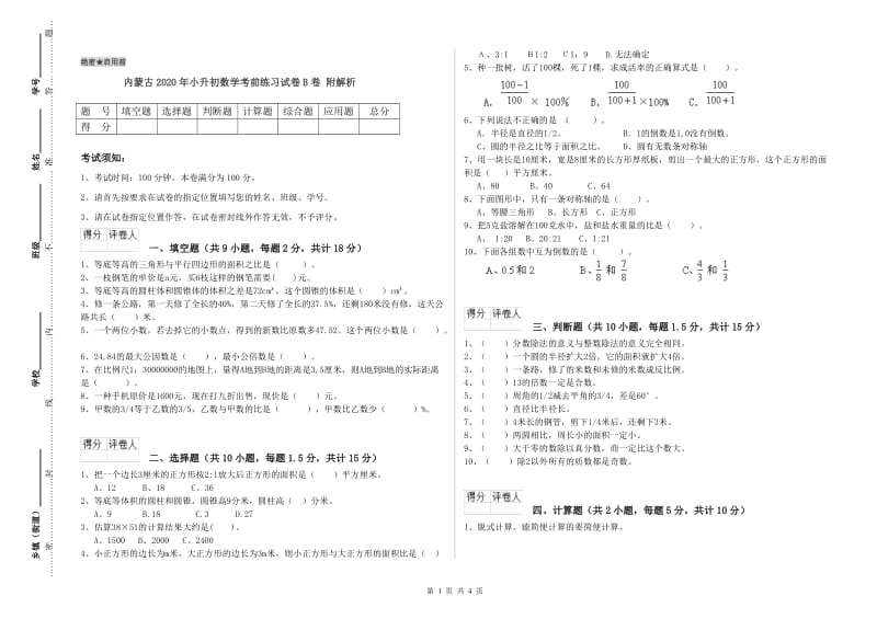 内蒙古2020年小升初数学考前练习试卷B卷 附解析.doc_第1页