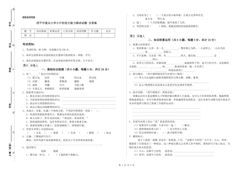 四平市重点小学小升初语文能力测试试题 含答案.doc_第1页