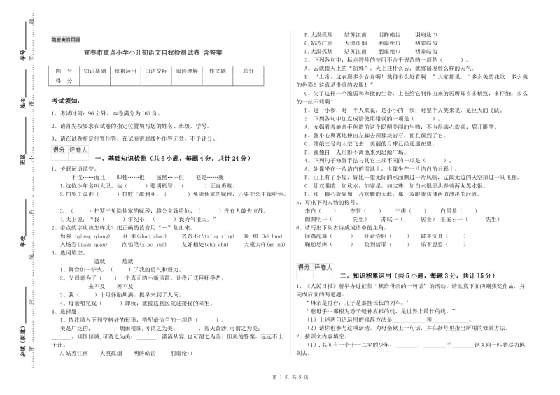 宜春市重点小学小升初语文自我检测试卷 含答案.doc_第1页