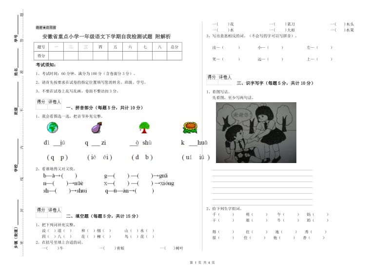 安徽省重点小学一年级语文下学期自我检测试题 附解析.doc_第1页