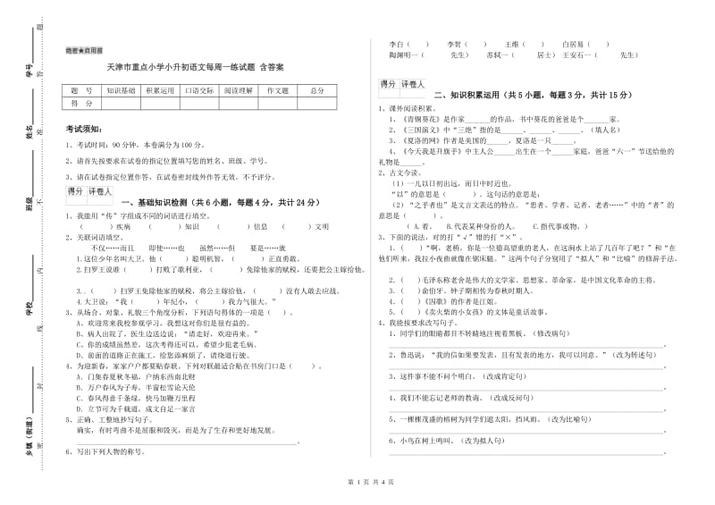 天津市重点小学小升初语文每周一练试题 含答案.doc_第1页