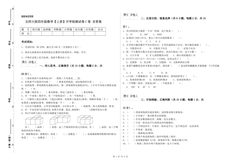 北师大版四年级数学【上册】开学检测试卷C卷 含答案.doc_第1页