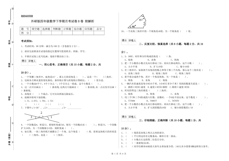 外研版四年级数学下学期月考试卷B卷 附解析.doc_第1页