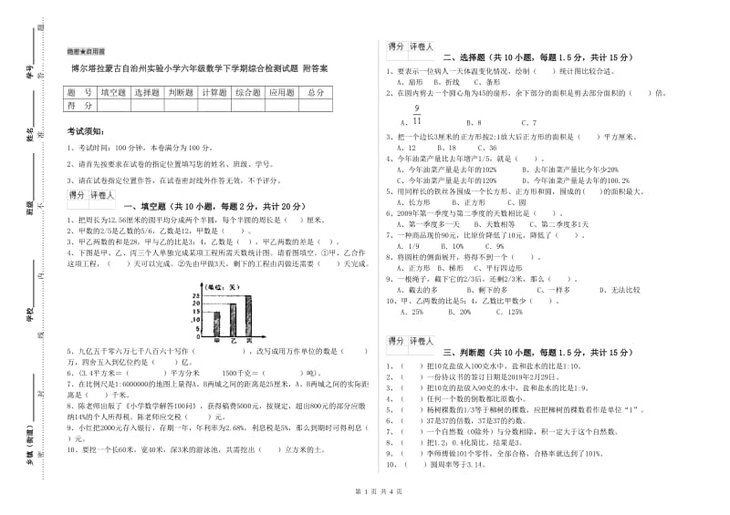 博尔塔拉蒙古自治州实验小学六年级数学下学期综合检测试题 附答案.doc_第1页