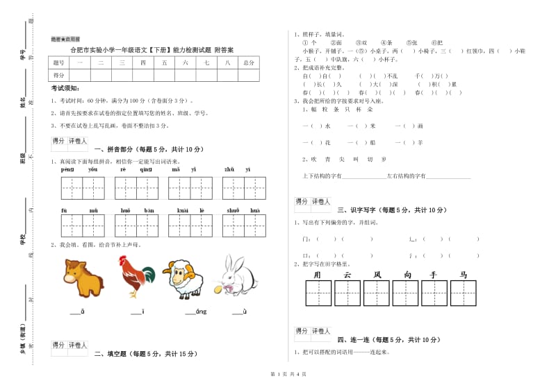 合肥市实验小学一年级语文【下册】能力检测试题 附答案.doc_第1页