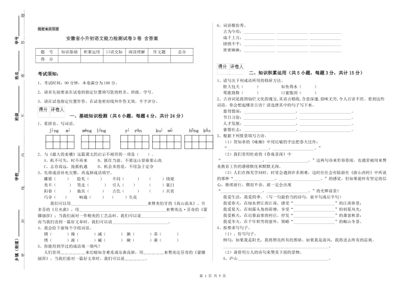 安徽省小升初语文能力检测试卷D卷 含答案.doc_第1页