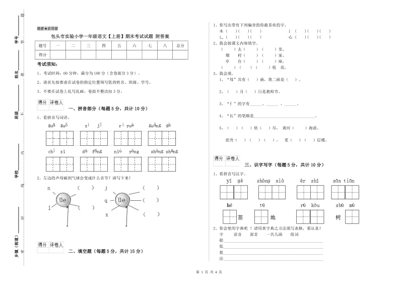 包头市实验小学一年级语文【上册】期末考试试题 附答案.doc_第1页