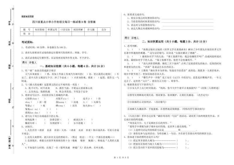 四川省重点小学小升初语文每日一练试卷B卷 含答案.doc_第1页