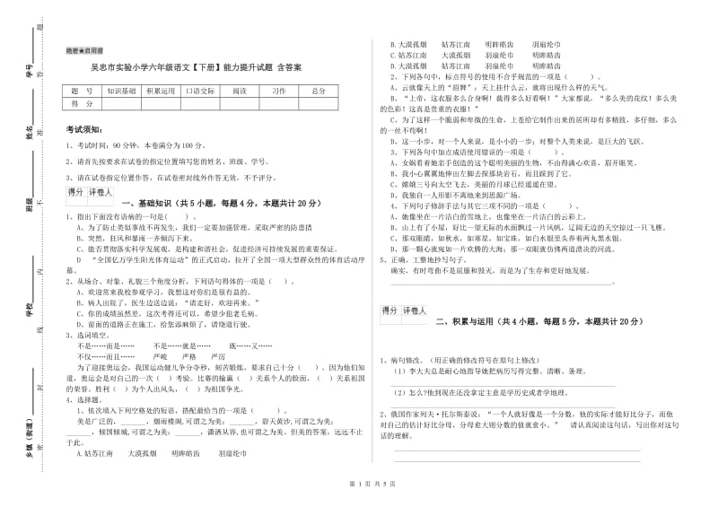 吴忠市实验小学六年级语文【下册】能力提升试题 含答案.doc_第1页