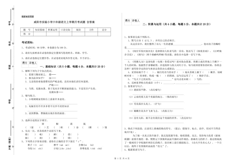咸阳市实验小学六年级语文上学期月考试题 含答案.doc_第1页