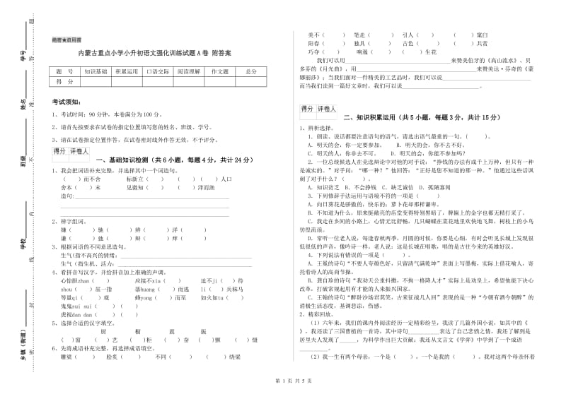 内蒙古重点小学小升初语文强化训练试题A卷 附答案.doc_第1页