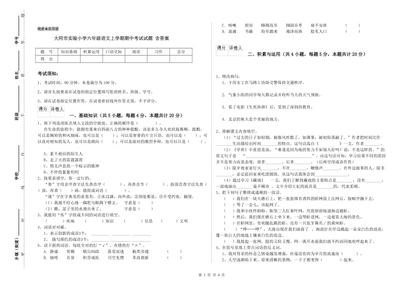 大同市实验小学六年级语文上学期期中考试试题 含答案.doc_第1页