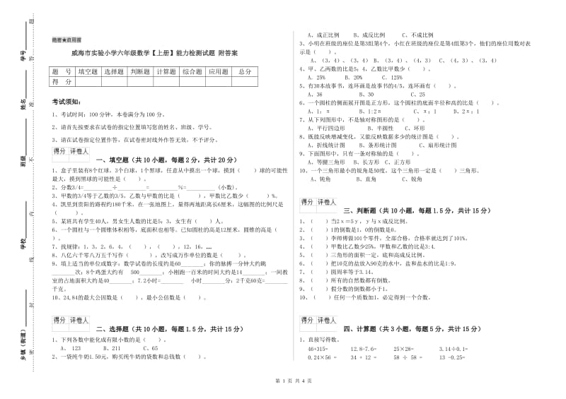 威海市实验小学六年级数学【上册】能力检测试题 附答案.doc_第1页