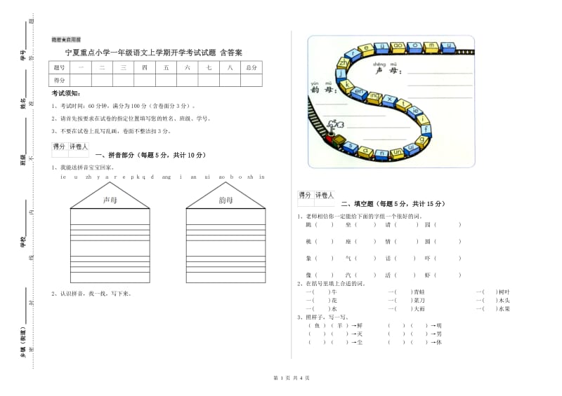 宁夏重点小学一年级语文上学期开学考试试题 含答案.doc_第1页