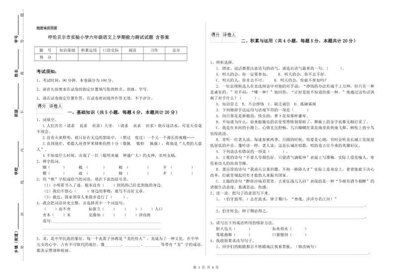 呼伦贝尔市实验小学六年级语文上学期能力测试试题 含答案.doc_第1页